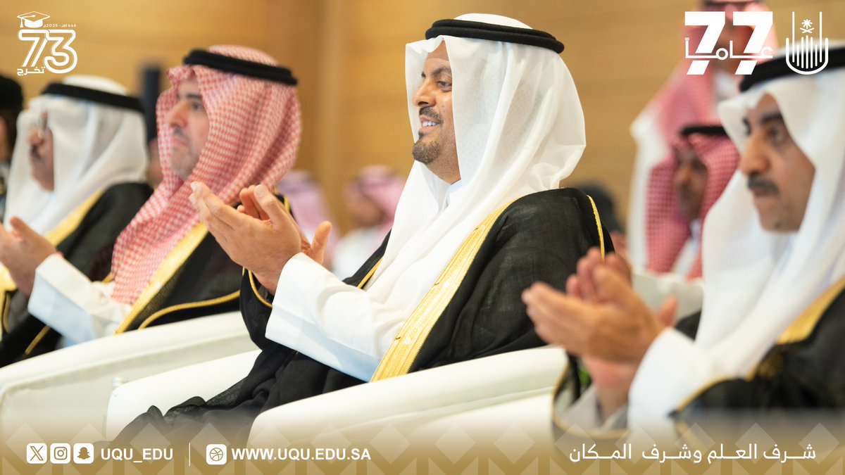 uqu_edu's tweet photo. نائب أمير منطقة مكة المكرمة صاحب السمو الملكي الأمير #سعود_بن_مشعل_بن_عبدالعزيز يشرف حفل #تخرج_جامعة_أم_القرى_73 للعام الجامعي 1446هـ - 2025م؛ والمقام في الاستاد الرياضي بالمدينة الجامعية في #جامعة_أم_القرى .

#نواة_التعليم_العالي_77 https://t.co/wpfWETxEkU