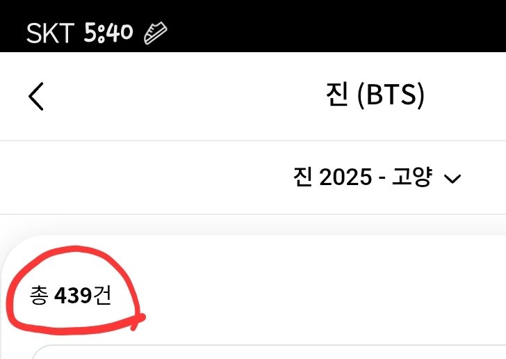 현재 기준 석진이 달석투어 티켓베이에 VIP, 일반 할거없이 총 439건있음
이걸 사주면 앞으로 전문 업자가 아닌 일반인들도 방탄완전체, 솔로 할거없이 다 사서 올릴거임
대략 22,300석중에 440석이 플미가 붙었으니 5만석공연이면 얼마나 많은 자리가 플미가 붙을지 감도 안옴
그니까 사지 말자요!!