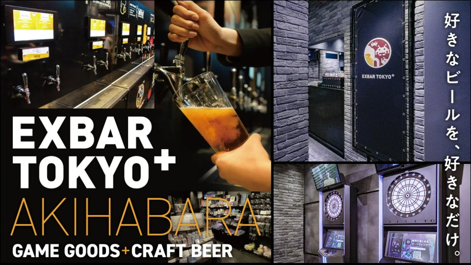 ＼5⃣月2⃣日(金)グランドOPEN／
ゲームセンター×ビアパブの新しい体験 
　　　クラフトビール＆ゲームバー
　「EXBAR TOKYO plus AKIHABARA」
taito.co.jp/gc/topics/36818
#秋葉原　#EXBAR

フォロー＆リポストＣＰ開催中🌈
該当ポストは👇　#懸賞　#プレゼント企画