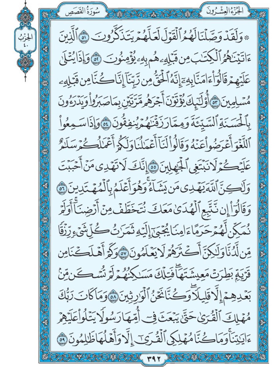 صفحة من القران يومياً
كفيلة بأن تبعدك عن هجره 
واتكفل انا بتنزيلها يوميا إن شاء الله 
الصفحة رقم ٣٩٢