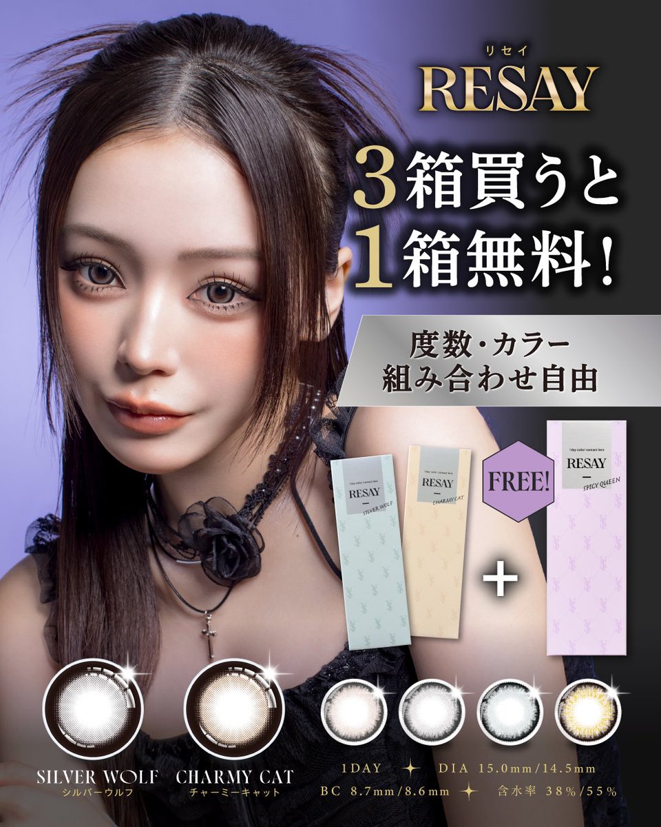 ˗ˏˋ 𝟐+𝟏 💖ˎˊ˗

期間限定！
キャンぺーン対象店舗にて、#RESAY ( #リセイ )のカラコンを3箱まとめ買いいただくと1箱分無料になります🛒♡

既存の4色はもちろん
新色も含め、全カラー対象👀✨
※度数・カラー組み合わせ自由

▽キャンペーン詳細はこちらの投稿をチェック！
instagram.com/p/DJDaKiKSMJv/…
