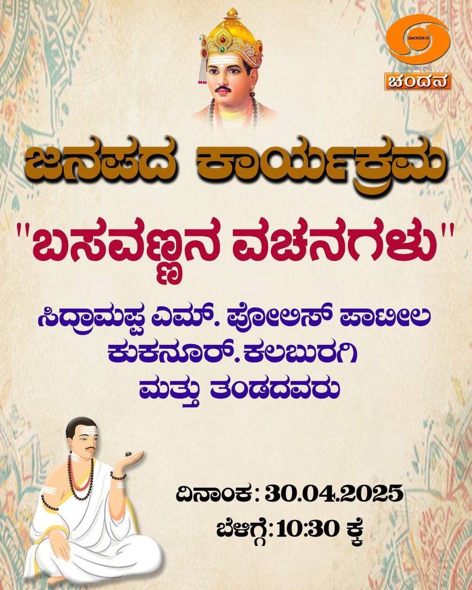 ddchandanabng's tweet photo. Watch #Folk_Programme #Janapada_karyakrama #Basavannana_Vachanagalu on @ddchandanabng today at 10:30am https://t.co/NpLXCdlJJc