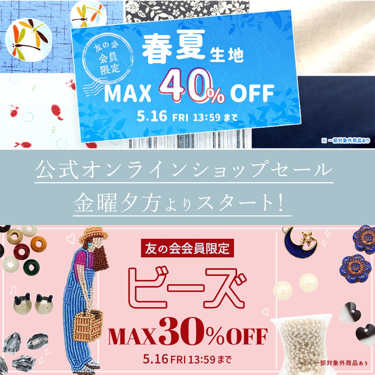 ユザワヤ公式オンラインショップ🛒今週のセール✨】 今週は春夏生地＆ビーズセールを開催！ 冷感生地やリップルなど夏向け生地が色々お買い得🌻🌺  ビーズを使って涼し気なアクセサリー作りませんか？💎✨ https://t.co/VEzXTMt4yz