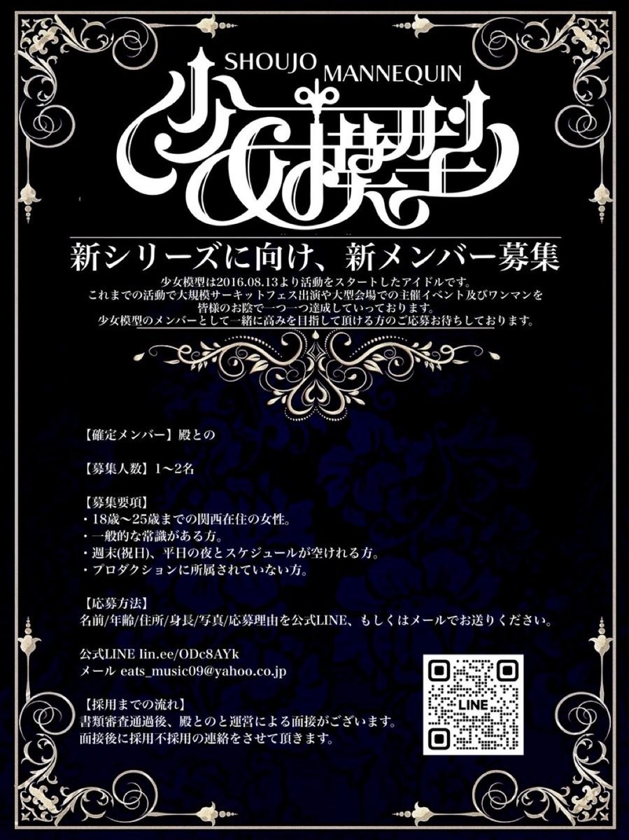 少女模型(ショウジョマネキン) (@s_mannequin_) on Twitter photo 《少女模型 新メンバー募集》
少女模型は新シリーズに向け、新メンバー募集致してます。
メンバーとして一緒に高みを目指して頂ける方のご応募お待ちしております。
公式LINE lin.ee/ODc8AYk
メール the_girl_mannequin@yahoo.co.jp
#アイドル志望
#アイドル募集
#アイドルオーディション 《少女模型 新メンバー募集》
少女模型は新シリーズに向け、新メンバー募集致してます。
メンバーとして一緒に高みを目指して頂ける方のご応募お待ちしております。
公式LINE lin.ee/ODc8AYk
メール the_girl_mannequin@yahoo.co.jp
#アイドル志望
#アイドル募集
#アイドルオーディション