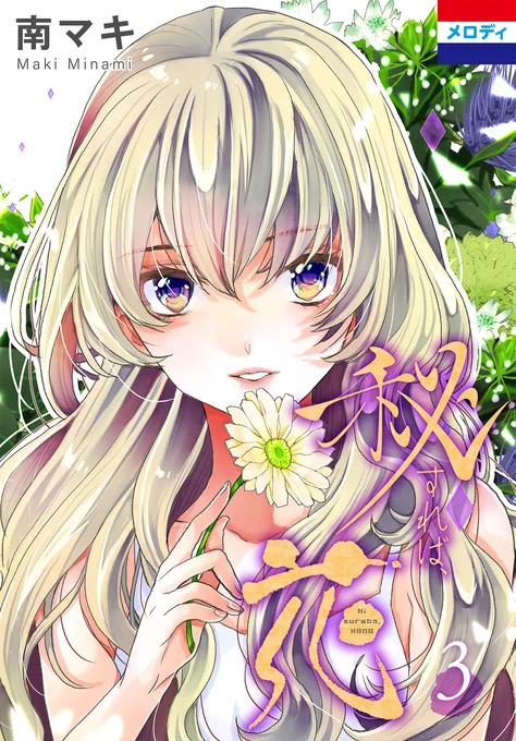 『#秘すれば、花』②&③巻電子配信スタート!#南マキ 女子高生・茉莉と亡きベテラン俳優・眞島の芸能界成り上がりストーリー完結です茉莉の成長と眞島の魂の行く末は…?俊兄と茉莉の恋(?)は??豊くん人形が可愛すぎて切ないです…素敵なラストをぜひ体験してください! 