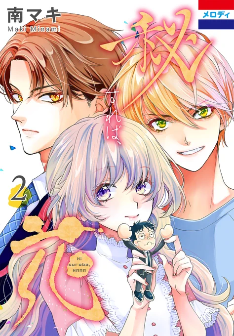 『#秘すれば、花』②&③巻電子配信スタート!#南マキ 女子高生・茉莉と亡きベテラン俳優・眞島の芸能界成り上がりストーリー完結です茉莉の成長と眞島の魂の行く末は…?俊兄と茉莉の恋(?)は??豊くん人形が可愛すぎて切ないです…素敵なラストをぜひ体験してください! 