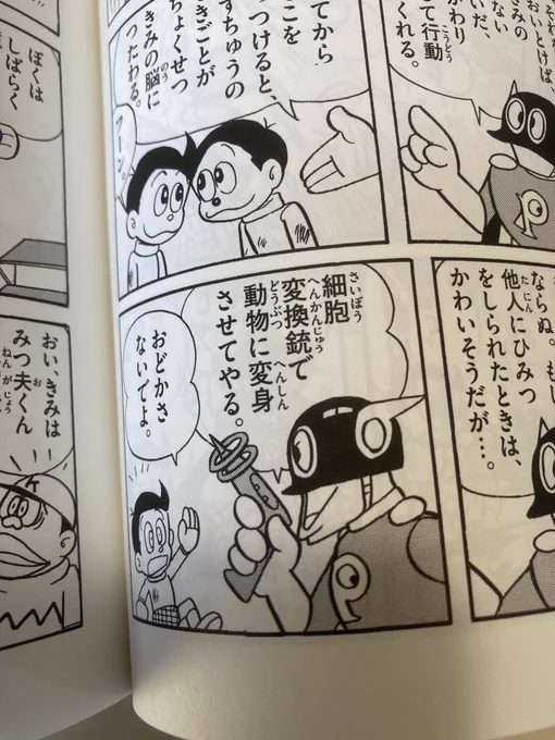 もともとは「脳細胞破壊銃でクルクルパー」だったセリフも新アニメ版と同じように動物にされるというペナルティに変更されている一コマ。

今思ったけど動物にさせる方が残酷じゃね? 