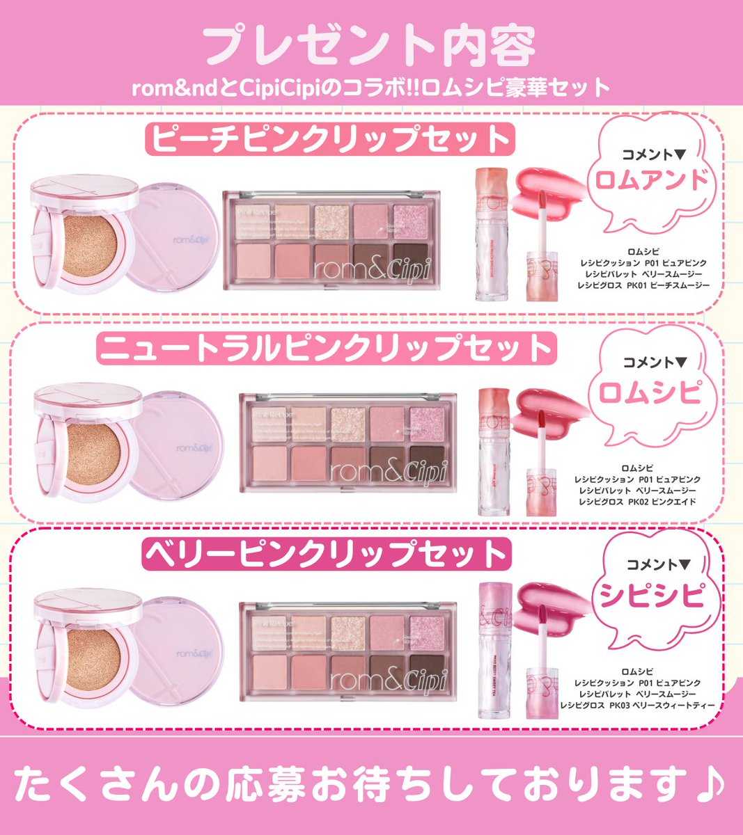 ／
#ロムシピ の豪華3点セットが当たる💝
＼

シピシピ×ロムアンドの夢のコラボ🌈💕

パレット・ファンデ・リップのセットを【3名様】にプレゼント🎁✨

▼応募条件
・<a href="/fasme_media/">fasme[ファスミー]</a> をフォロー
・欲しいセットをコメント
✏️ロムアンド/ロムシピ/シピシピ の中から選んでね！

📢5/7 23:59まで‼