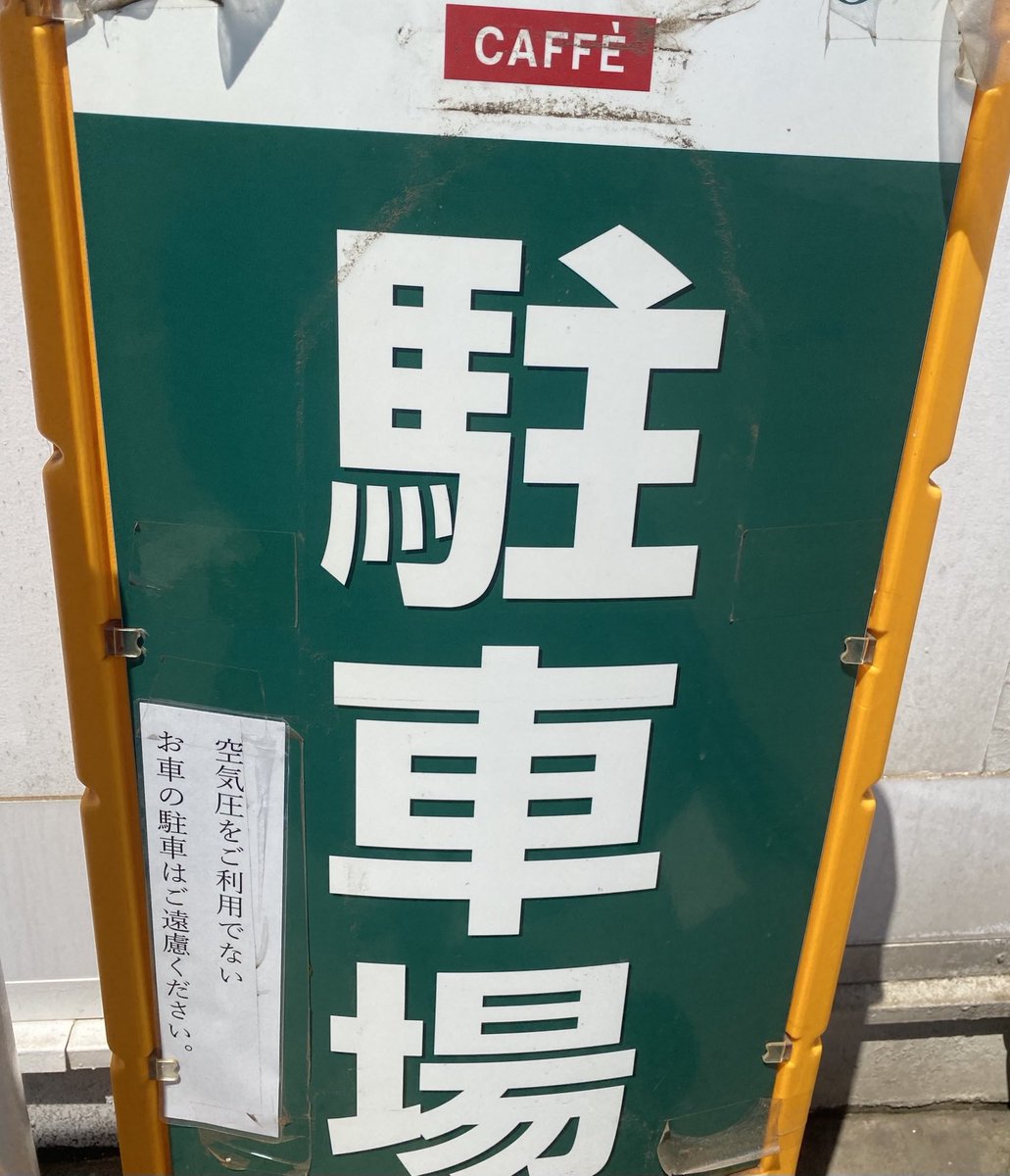 cynherit's tweet photo. 車停めたら空気入れないといけない
カフェだったらしい https://t.co/OgzrjbzKKZ