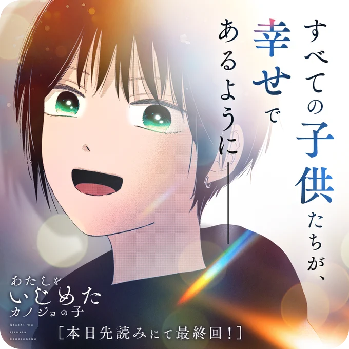 /
本日先読み最終回更新☆
『#あたしをいじめたカノジョの子』
(三生)
\

月日は流れるーーあたしたちは、
望んだ「大人」になれたかな。

さっそく読む♔
↓↓↓
https://t.co/4QQtDiaAXQ

#マンガワン 
