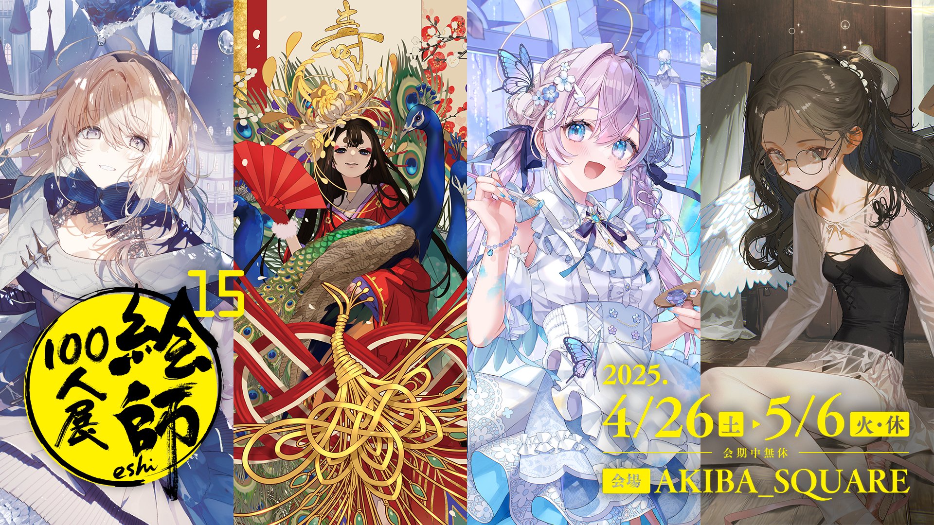 絵師100人展 (@eshi_100_ninten) / X 絵師100人展 (@eshi_100_ninten) / X