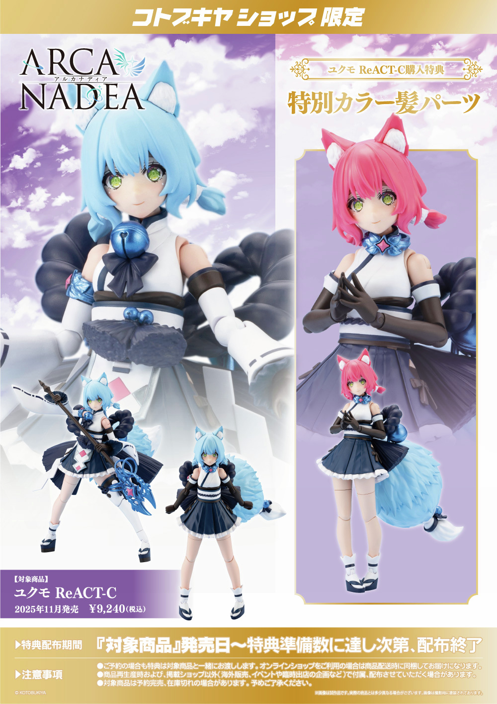 アルカナディア　ユクモ　ReACT-A風　完成品 アルカナディア」シリーズより雪上をイメージした水属性の