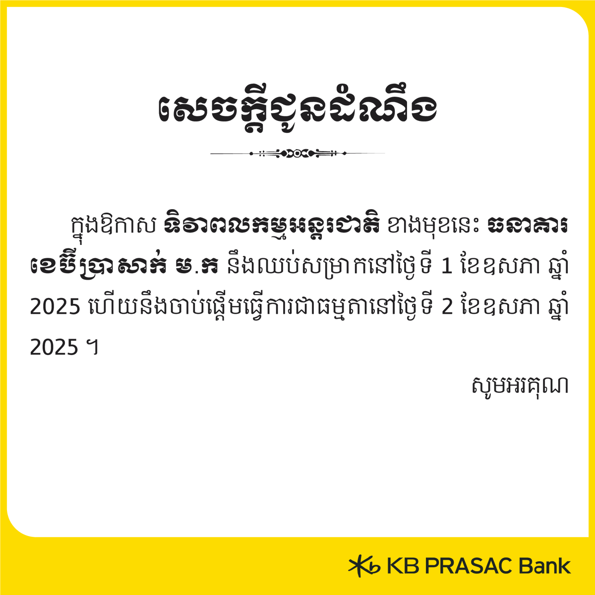 kbprasac_bank's tweet image. Announcement

In celebrating International Labor Day, KB PRASAC Bank offices will be closed for 1 day on 1 May 2025. Normal operations will resume on 2 May 2025. Thank you.

#KBPRASACBank #HolidayAnnouncement