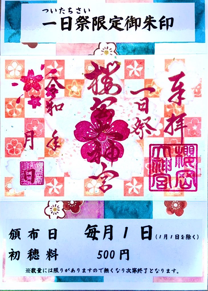 限定御朱印 櫻岡大神宮 一日祭 御朱印 桜岡大神宮 書く 伊勢神宮