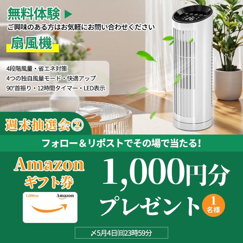 週末抽選会②✨

毎週末はお楽しみ抽選会！

⏳5/4㈰23:59まで

応募方法
1️⃣ <a href="/sotcar2023/">sotcar【公式】</a> をフォロー
2️⃣このポストをリポスト
だけ👍
コメントで当選率UP⤴

#プレゼント企画 #抽選 #懸賞企画 #おしゃれ #扇風機