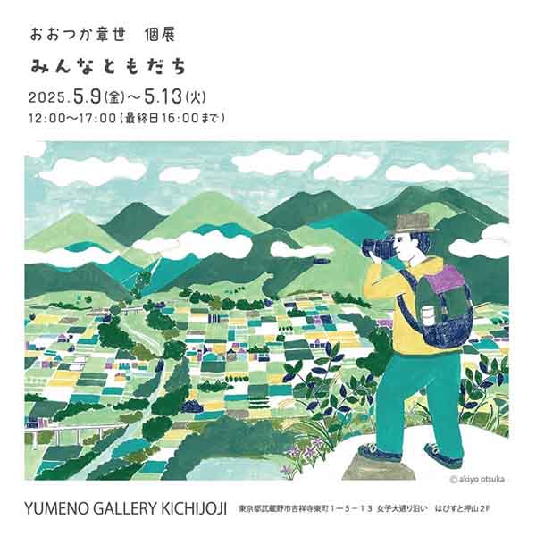 coyomee_match's tweet photo. ／
 📢#展示会情報 #コヨミイ #coyomee 🙌
＼
https://t.co/KoUgEFaCzA
コヨミイに登録している #大塚章世 さん初めての個展が開催されます！！
#みんなともだち
🗓️2025年5月9日（金）～5月13日（火）まで
⏰12:00～17:00（最終日は16:00まで）
🗺️ユメノギャラリー吉祥寺

#イラストレーター https://t.co/dGErfi4BOI