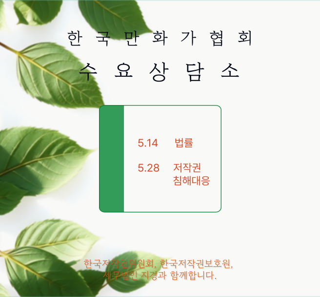 KorCartoonistsA's tweet image. 2025년 5월 수요 상담소 신청안내
한국만화가협회와 한국저작권위원회 '찾아가는 저작권법률지원단', 세무법인 지경, 한국저작권보호원이 함께 만화가를 위한 법률 상담과 세무 상담을 지원합니다.
상담장소: 한국만화가협회 사무국(서울특별시 마포구 동교동)
상담방식: 1대1 대면상담으로 진행되며…
