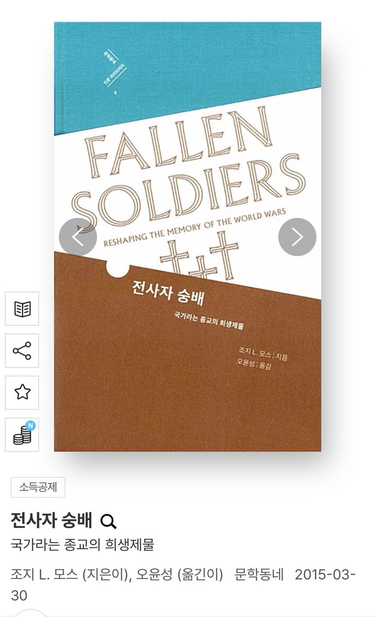 Honttoni_Yallu's tweet photo. 기쁜소식 전하러 왔습니다!!! 그간 수차례 추천해왔으나 내도록 절판이었던 조지 L. 모스의 역작 『전사자 숭배』가 문학동네에서 재출간되었습니다!!!!! 지금 당장 서점 주문 및 도서관 희망도서 신청 ㄱㄱ https://t.co/Ifz3t004uX
