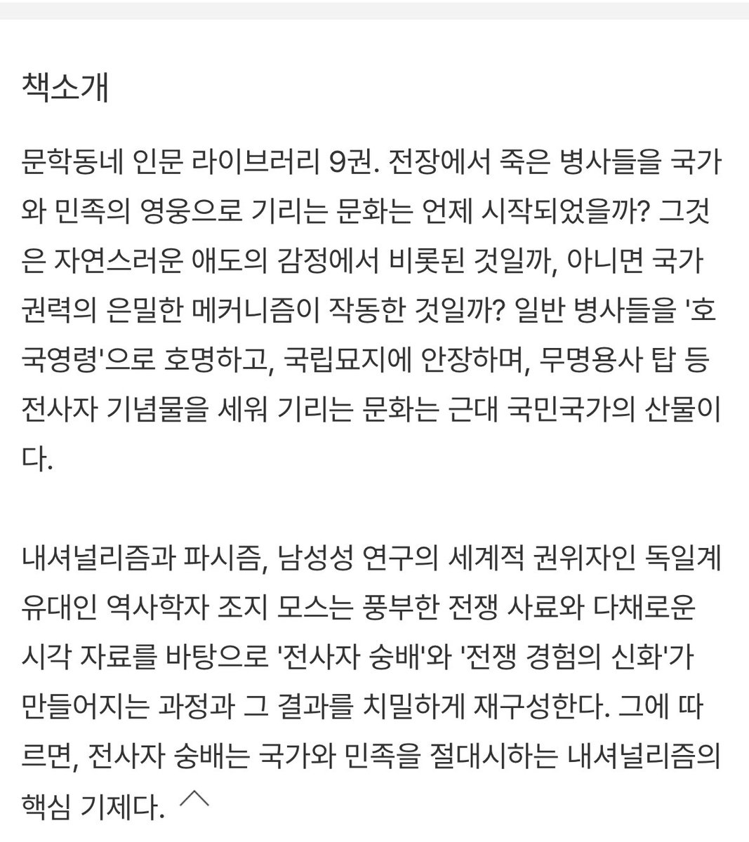 Honttoni_Yallu's tweet photo. 기쁜소식 전하러 왔습니다!!! 그간 수차례 추천해왔으나 내도록 절판이었던 조지 L. 모스의 역작 『전사자 숭배』가 문학동네에서 재출간되었습니다!!!!! 지금 당장 서점 주문 및 도서관 희망도서 신청 ㄱㄱ https://t.co/Ifz3t004uX