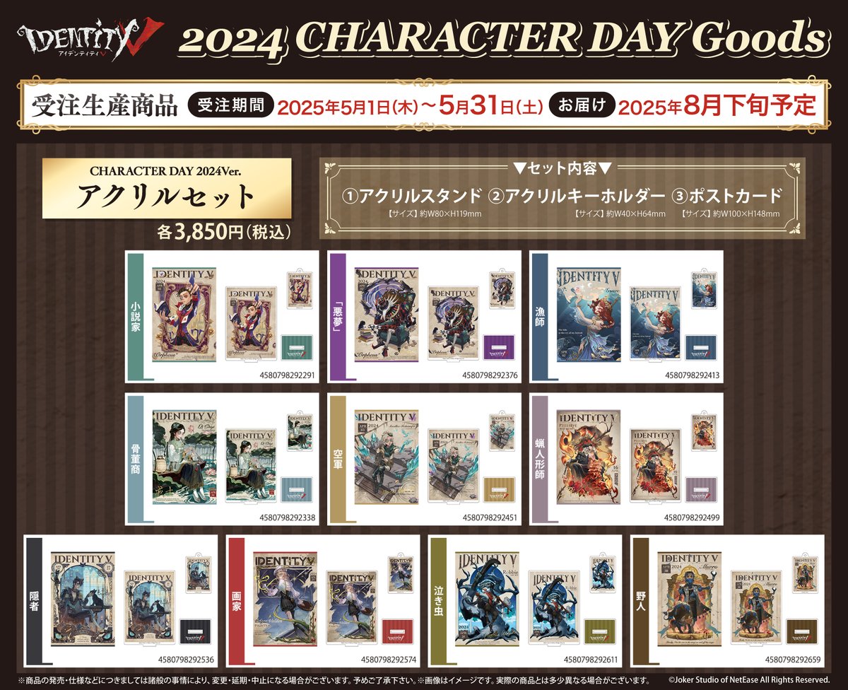 📢新商品のお知らせ🔔 ＼ #IdentityV より、大好評『CHARACTER DAY