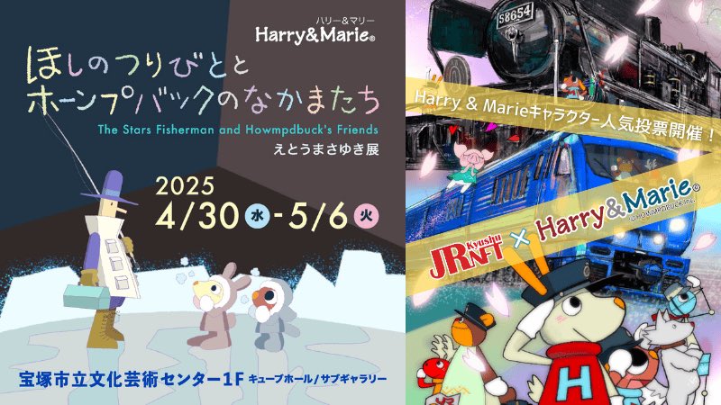 JR九州NFT × ハリー&amp;マリーのコラボイベント第2弾が開始されました！

兵庫県の宝塚市立文化芸術センターで、人気キャラ投票上位3位がJR九州NFTでNFTとして販売されます！

今日から5月6日までなので、是非参加してみてね！

prtimes.jp/main/html/rd/p…