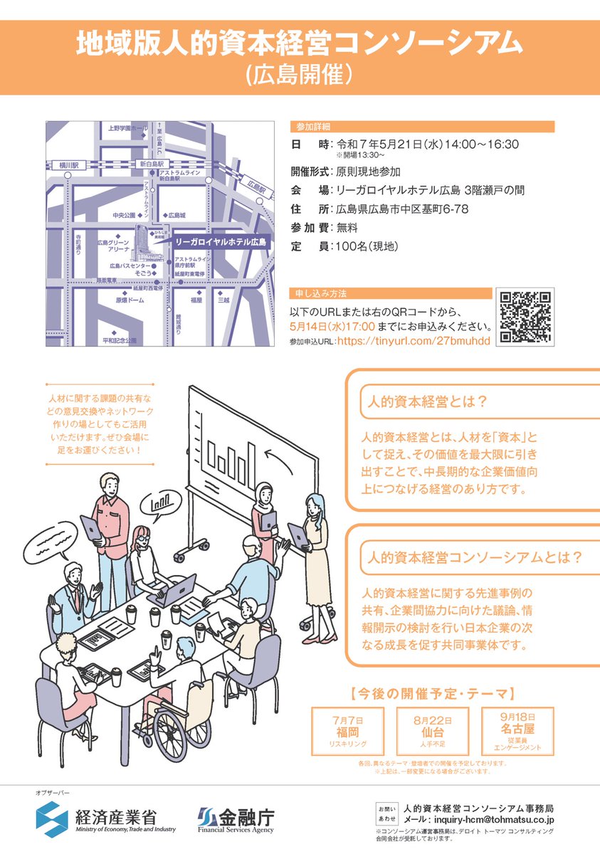 hcm_consortium's tweet photo. 【対面参加募集！地域版イベント（広島会場）】
人手不足などをテーマに中堅・中小企業に向けたイベントを開催します。
登壇者：キリンホールディングス坪井氏、フジワラテクノアート藤原氏
情報交換や、ネットワークづくりにも活用いただけます。
詳細・申込→https://t.co/dO3Ce0KNKQ https://t.co/Ftvxfu5Nhy