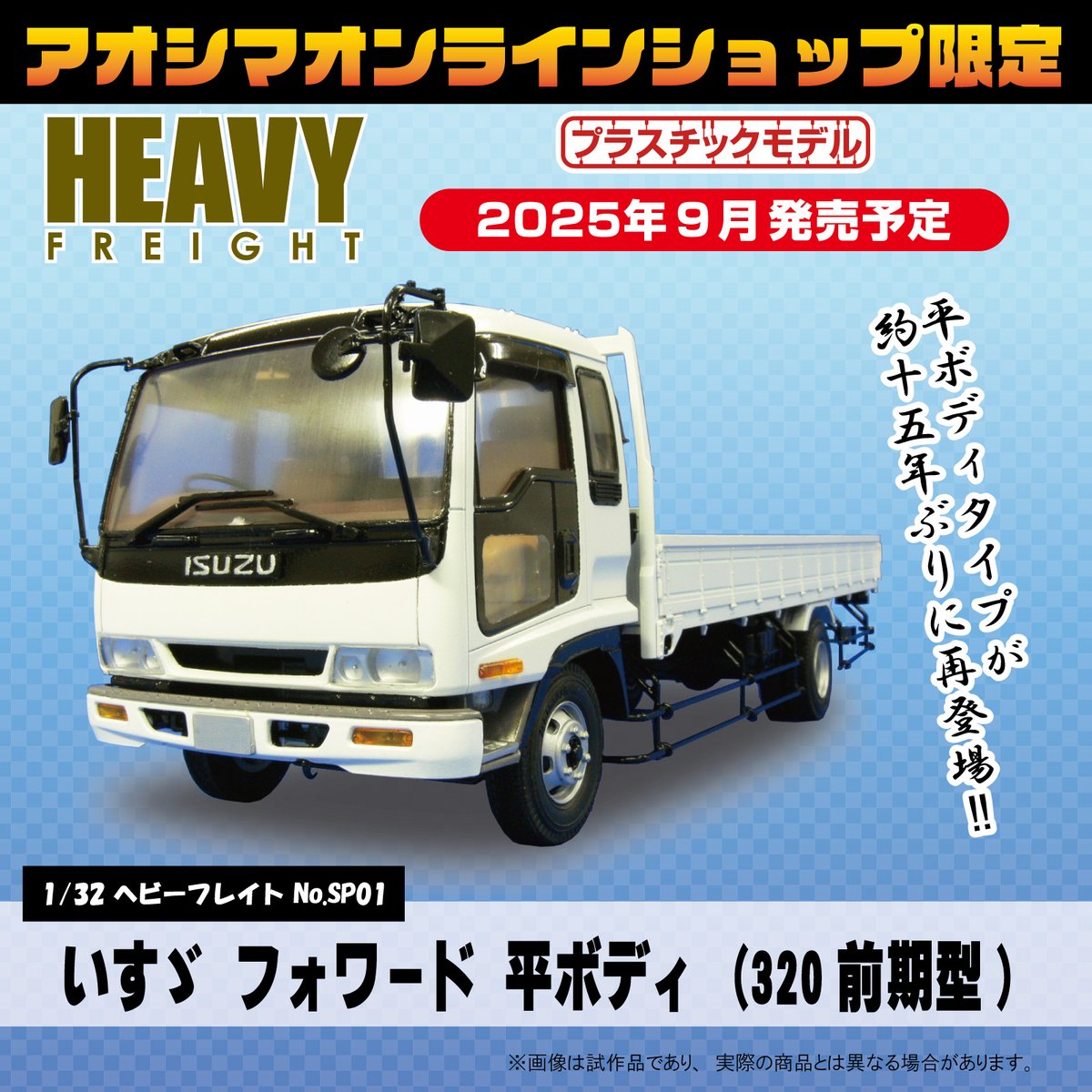 赤字超特価，爆買い AOSHIMA アオシマ HEAVY FREIGHT 05 1/32 ISUZU
