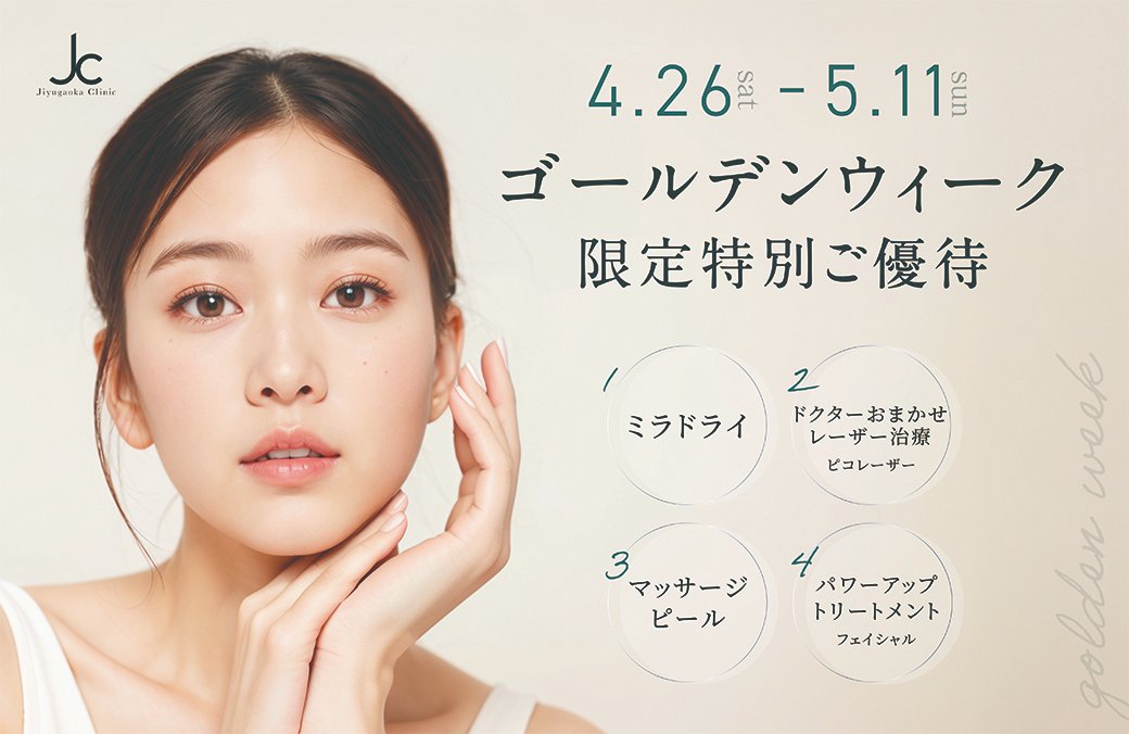 ＼＼GW特別ご優待／／
自由が丘クリニックでは、日頃のご愛顧に感謝し、ゴールデンウィーク限定の特別ご優待を行います。
過去に施術を受けたことのある方も、ご優待価格で施術が可能です。ダウンタイムもとりやすいこの機会に、ぜひご利用下さい。

ご優待情報：jiyugaokaclinic.com/news/25gw-cy/