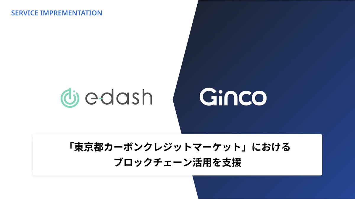 【プレスリリース】
e-dash株式会社が手掛ける「東京都カーボンクレジットマーケット」において、ブロックチェーン領域での技術提供を実施したことをお知らせします。

ginco.co.jp/news/20250430_…