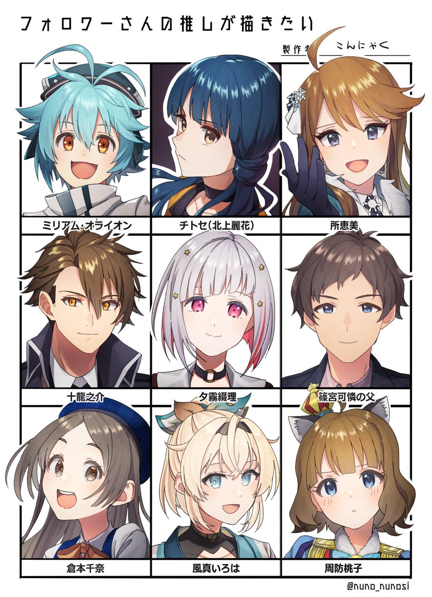 ひとまずもらった順で9人できましたので～。
リプありがとうございましたー。 