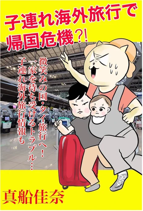 続き、空港の危機編までかなりありますが…kindle無料で読めます!

子連れ海外旅行で帰国危機?!: タイ旅行レポート 真船佳奈まんがまとめ本 https://t.co/roxxma50FT 