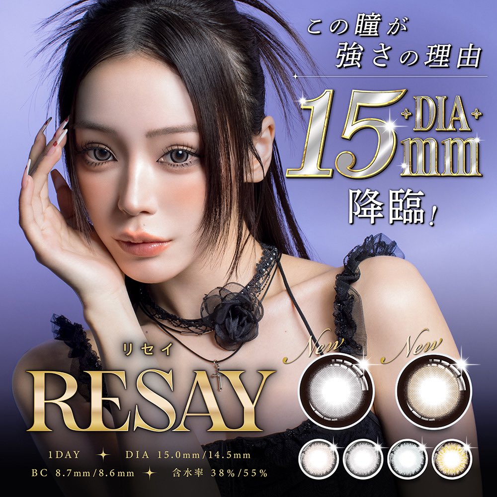 ／
遂にDIA15㎜サイズ降臨✨
【 RESAY 】新色販売開始しました！
＼

【📍新発売記念キャンペーン】　
3箱同時購入で1箱分無料‼️
全色対象！組み合わせ自由！
（〜5/29まで）

詳しくはこちらから⬇️🛒
queen-eyes.com/c/resay/