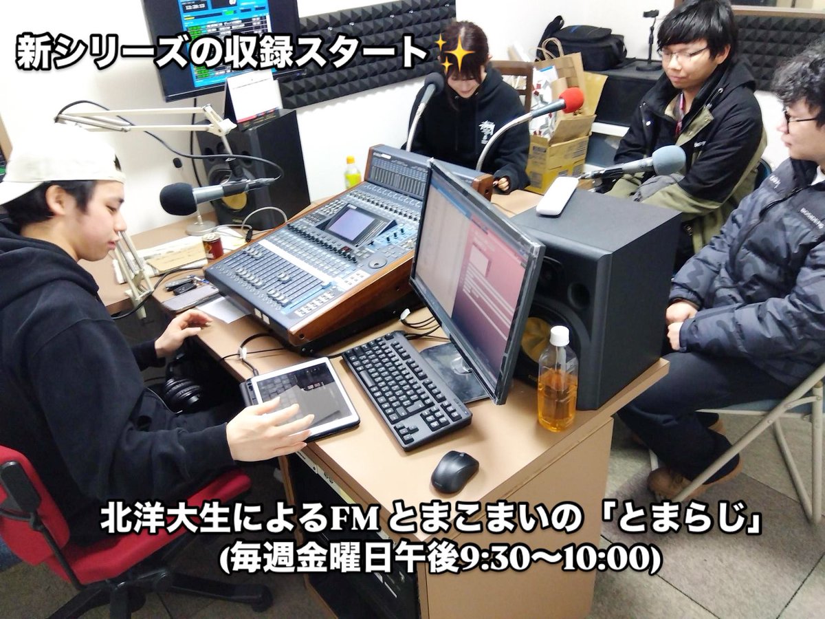 北洋大の学生によるFMとまこまいの番組「とまらじ」が5月から新シリーズに✨
テーマは「国際交流」

今年３月時点で８カ国約220人の留学生が学ぶ本学(別科も含む)！

留学生の日常生活、将来の夢等を話してもらい、市民との相互理解、異文化理解を深めるのが目的

新シリーズ初回放送は9日（金)から📻
