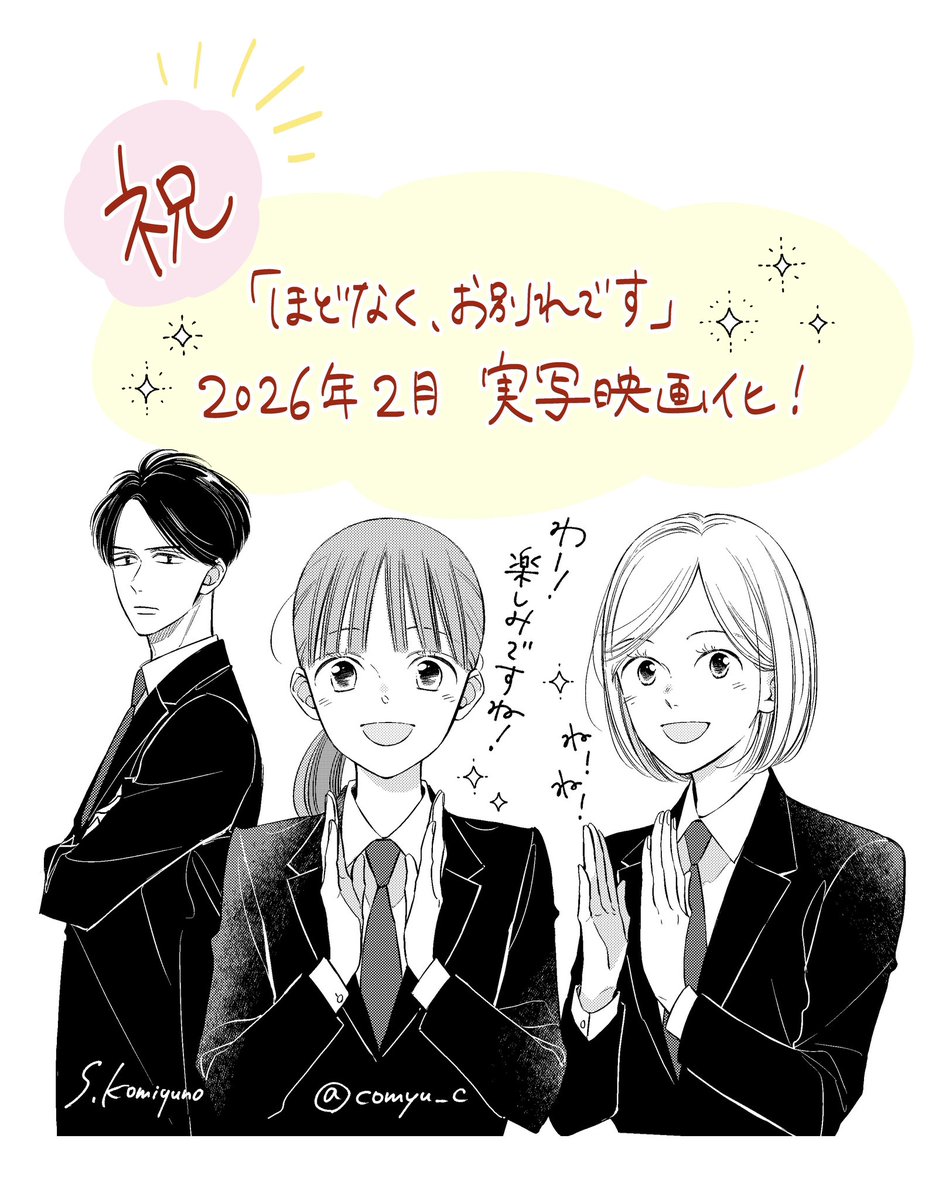 『ほどなく、お別れです』
(長月天音 先生／著)
実写映画化です✨️👏🏻✨️

コミカライズ担当として、また一読者として、この作品の世界を映画で見られる日がとても楽しみです！

#ほどなくお別れです