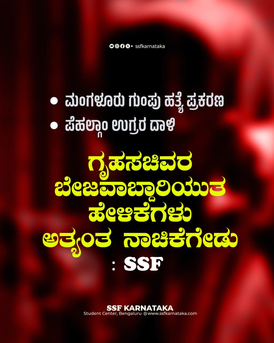 he98859's tweet photo. ಮಂಗಳೂರು ಗುಂಪು ಹತ್ಯೆ:

ಗೃಹಸಚಿವರ 
ಬೇಜವಾಬ್ದಾರಿಯುತ
ಹೇಳಿಕೆಗಳು ಅತ್ಯಂತ 
ನಾಚಿಕೆಗೇಡು;- ಎಸ್ಸೆಸ್ಸೆಫ್
@CMofKarnataka
@DKShivakumar 
@DrParameshwara 
#ssfkarnataka

SSF KARNATAKA ®️
Student's House, RT Nagar, Bengaluru https://t.co/dRpznoyXJr