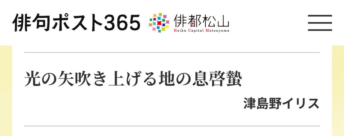 #俳句ポスト365 啓蟄
中級者以上 【佳作】

光の矢吹き上げる地の息啓蟄　津島野イリス

ありがとうございます😃
時候の季語には明確な映像をと思って詠みました✨推敲したけど十七音におさめられず句末に季語を投げ込む形になりました