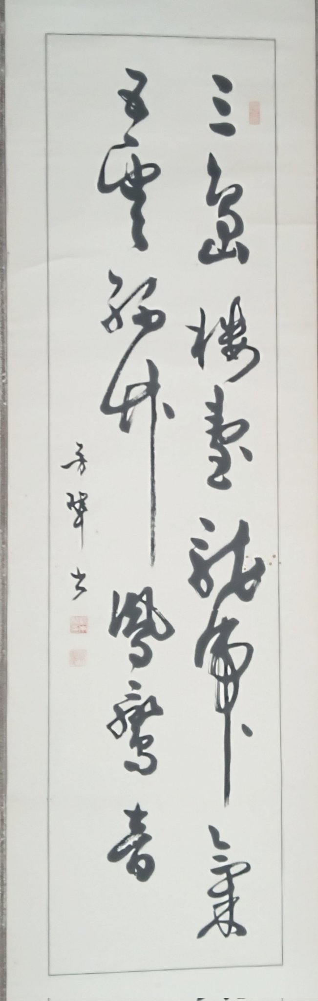 松本芳翠先生の直筆署名あり！落款印あり！】北山移文（書海社）※