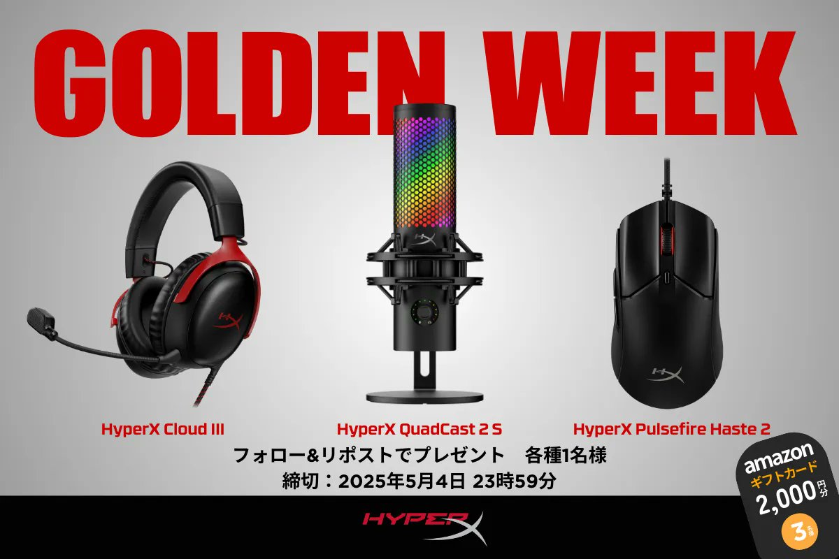 ／
✨GWプレゼント企画第２弾✨️
＼

🎉好評につき第二弾開催🎁
HyperXデバイスでゴールデンウィークはゲーム三昧だ❗️❗️

参加方法：フォロー&amp;このポストをリポスト
賞品：
🎧️HyperX Cloud III × 1名様
🎙️HyperX QuadCast 2 S × 1名様
🖱️HyperX Pulsefire Haste 2 × 1名様
🛒Amazonギフトカード