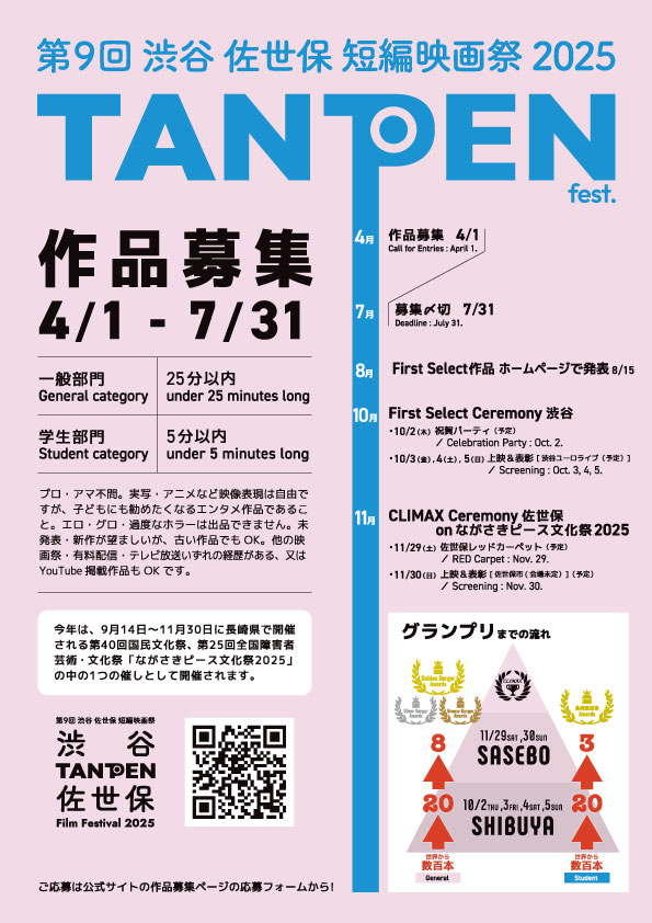 第9回 渋谷 佐世保 TANPEN映画祭 2025（SSTFF）
今年も作品募集中です！
eizousya.co.jp/tanpen/entry-l…