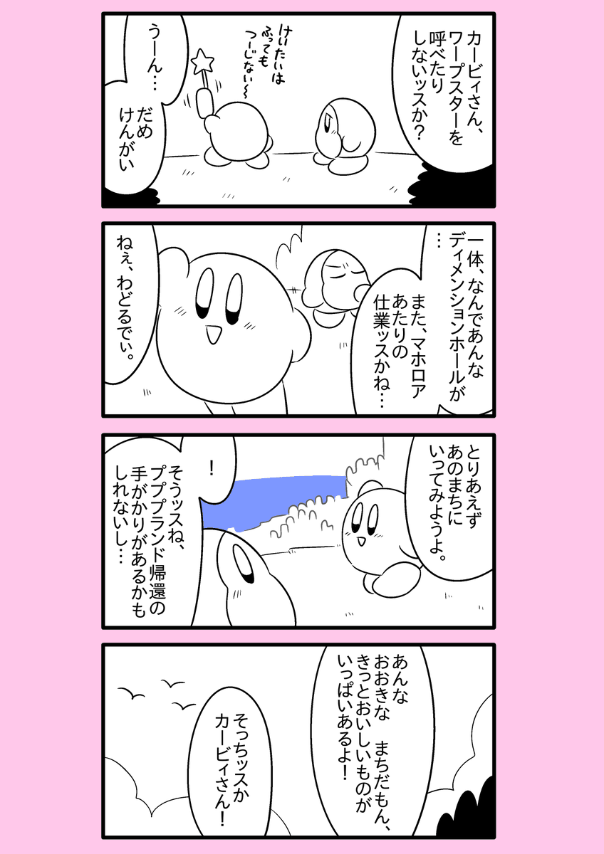 【カービィ漫画】異世界カービィと蒼海の姫巫女 6
#異世界カービィと蒼海の姫巫女 