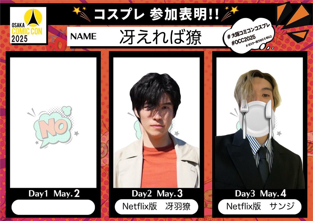 sae_re_ba_ryo's tweet image. 今回は3日(土)と4日(日)の2日間参加予定です！
偶然にもNetflixのキャラクターが連続する形になりました😂
よろしくお願いします🙇‍♂️

#大阪コミコン2025
#OCC2025
#大阪コミコンコスプレ参加表明