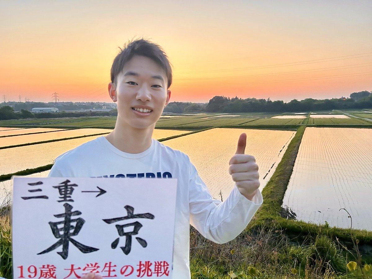 僕は何者でもない。
だから失うものはない。
つまり失敗なんて恐れるに足りない。
いちばん最悪の失敗は何だろう？
やりたいことをやらないことだ。

三重から東京までヒッチハイクで行きます🚘🗼
＃学生 #10代ラスト #田舎 #都会