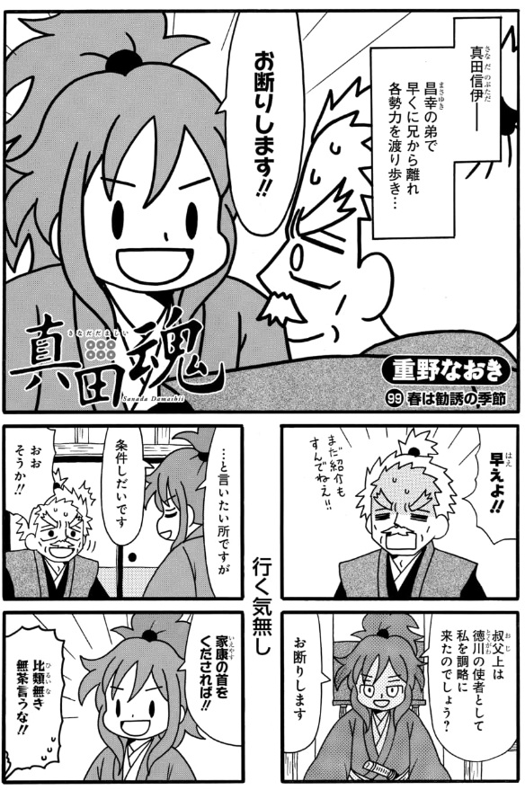 先日単行本5巻が発売された
#真田魂 98話&先読み99話更新されています。
勧誘を受ける真田幸村(信繁)です。

https://t.co/YFHmfWQygw 