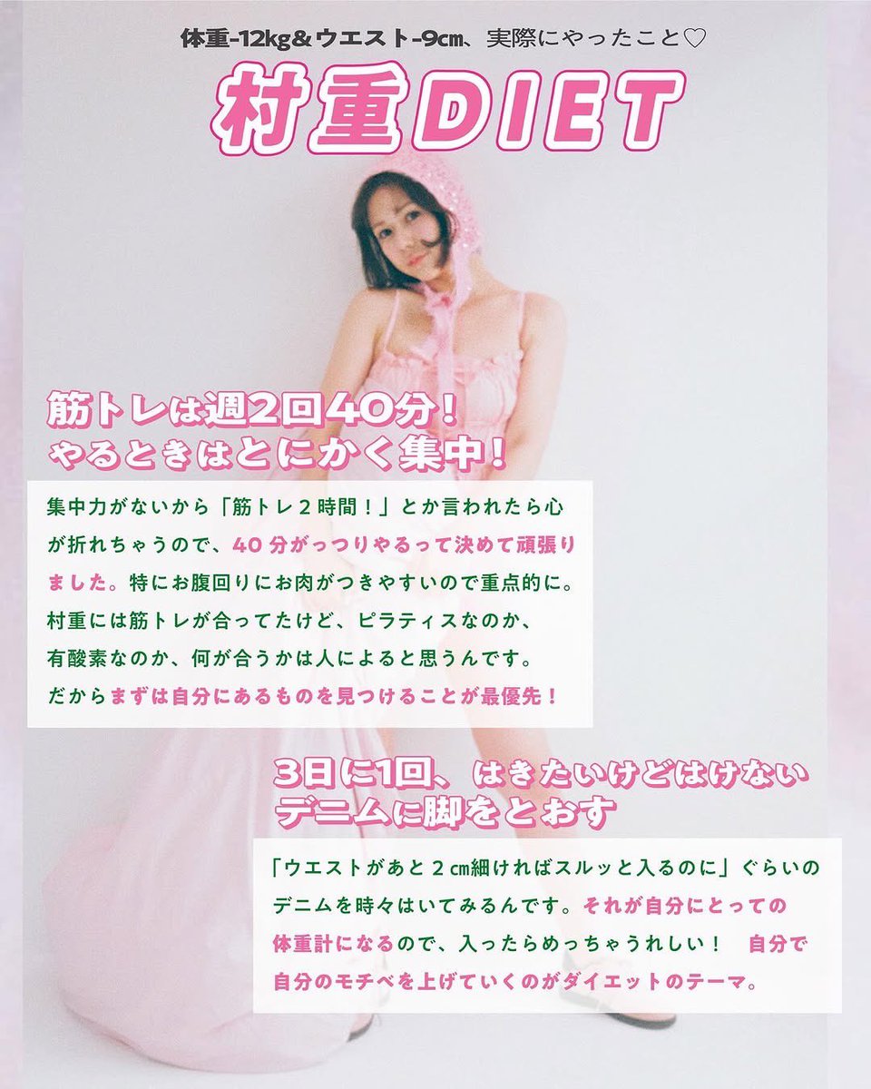 pometab's tweet photo. ViVi公式インスタに掲載されてる村重杏奈ちゃんの体重-12kgウエスト-9cmのダイエット法✍🏻マインドもバストケアも参考になってダイエットのモチベ爆上がりした🍑✨ https://t.co/NFQE2ZzUym