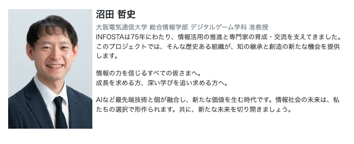 「情報の力で社会を変える — INFOSTA75周年、新たな挑戦へ」推薦コメント紹介①
沼田 哲史さん<a href="/sazameki/">沼田 哲史</a>（大阪電気通信大学 総合情報学部 デジタルゲーム学科 准教授）
▼ 詳細・ご支援はこちら！
academist-cf.com/projects/382?l…