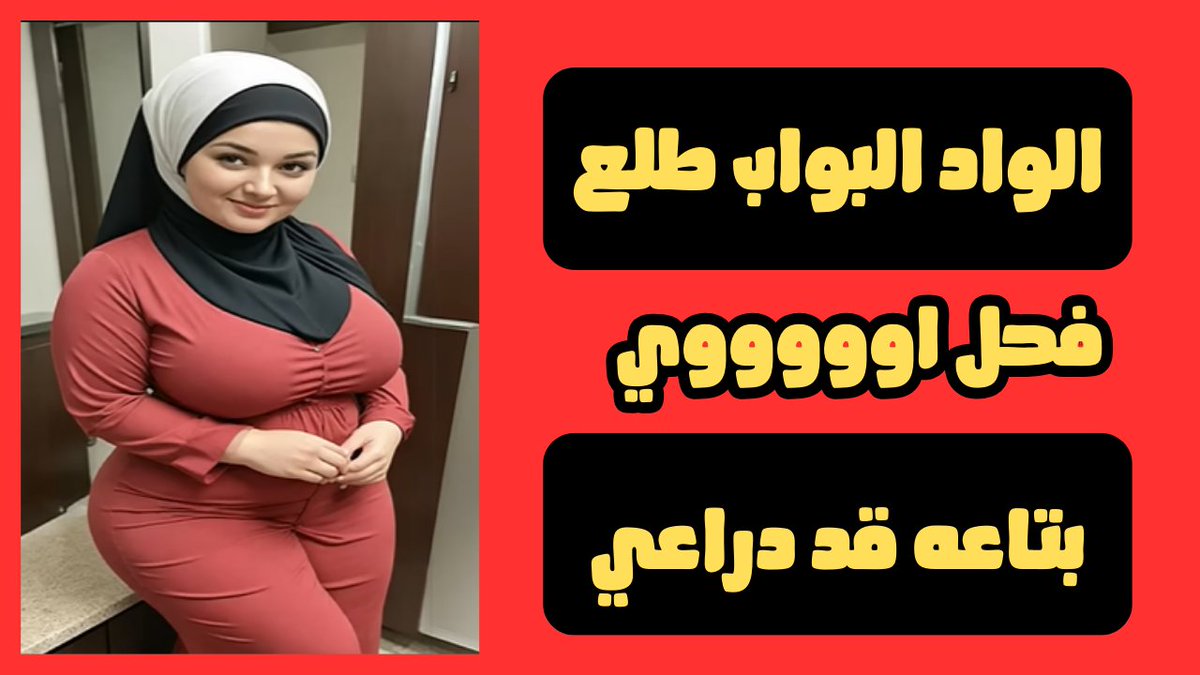 youtu.be/gl9UVj2SglU?si…
يخربيتك زبي أتصفى من كلامك 🤣🤣