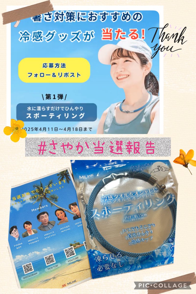 chansaya_luv's tweet photo. 𓋪𓈒◌𓂃🌺𓈒𓏸︎���︎︎𓂃𓈒𓂂🏝𓂃◌𓈒𓐍🐠𓂃 𓈒𓏸🐚
MiLink【公式】様(@MiLink_X)のキャンペーンに当選🎁しました🎀
水で濡らすだけでひんやりするスポーティリング🌈
子供用しか持ってなかったので嬉しい🫰
まだ寒いので暑くなったら使います🥰
ありがとうございます🍀
#MiLink
#さやか当選報告 https://t.co/qwbIxtYLEg