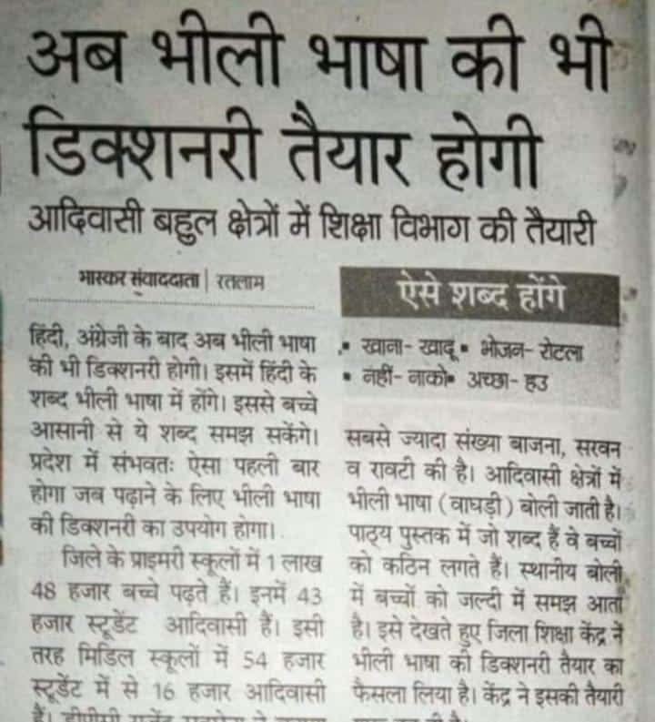 🌱भीली बोली भाषा को संविधान की आठवीं अनुसूची में शामिल किया जाए
🌱 भीली बोली भाषा मे पहली से पांचवीं तक स्कूलों में पढ़ाया जाए
🌱भील राजाओं महापुरुषों का इतिहास NCERT में जोड़ा जाए
#भीलप्रदेश_मांग_पूरी_करो <a href="/rashtrapatibhvn/">President of India</a> <a href="/narendramodi/">Narendra Modi</a> <a href="/RBArchive/">Rashtrapati Bhavan Archives</a> <a href="/VPIndia/">Vice-President of India</a> <a href="/AmitShah/">Amit Shah</a>