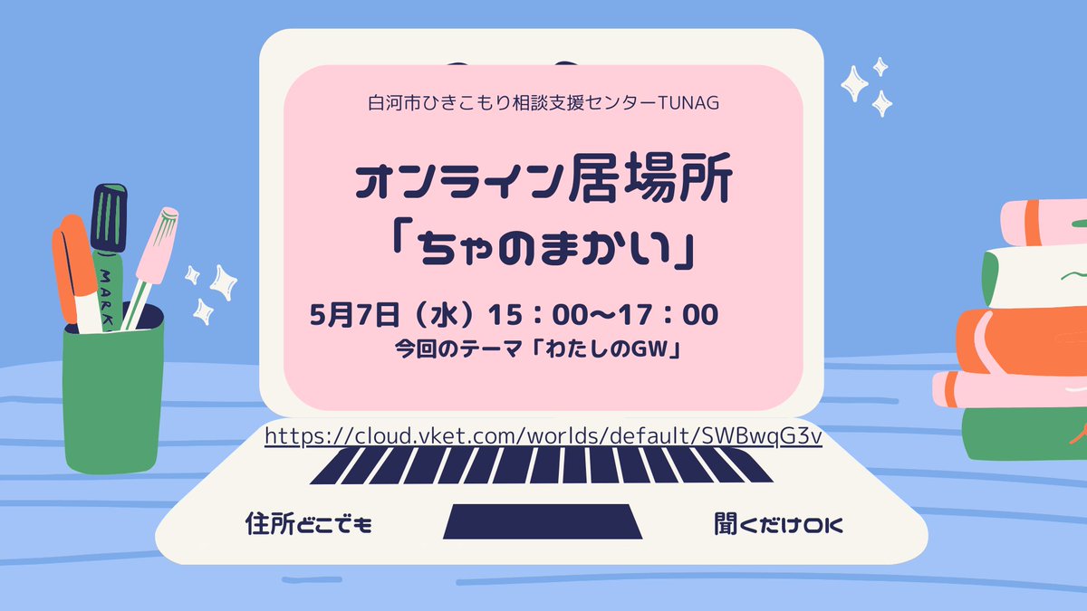 オンライン居場所【茶の間会】開催のお知らせ 
5月7日（水）15時～17時頃まで
文字チャット、音声、聞くだけ、住所どこでも、途中入退室OK　予約不要 
テーマ「わたしのGW」テーマに関してもテーマに限らなくてもお話できたらいいなと思います。
新しいサイトに引っ越しました
cloud.vket.com/worlds/default…