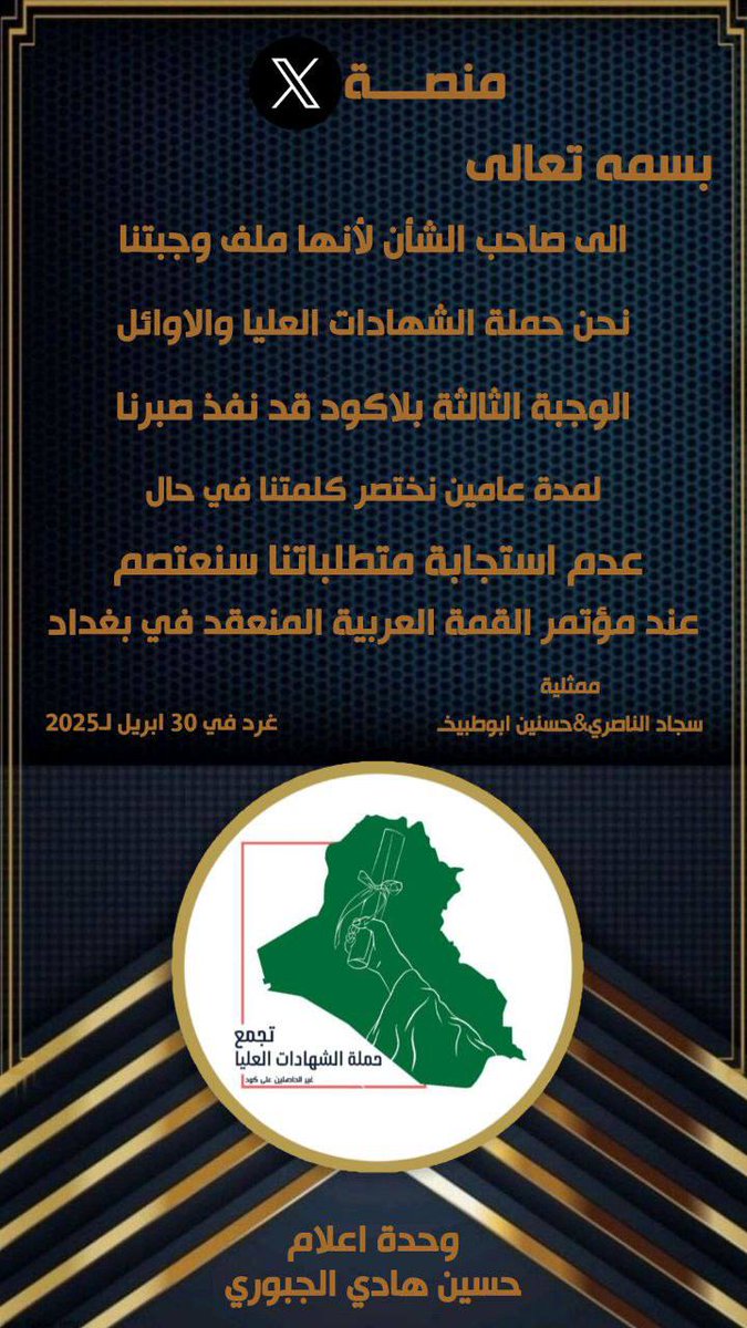mabkq's tweet photo. > #مؤتمر_القمه_كود_الشهادات_الاوائل
نحن حملة الشهادات العليا والأوائل نطالب بفتح منظومة الكودات وإطلاق استمارة التعيين فورًا.
الكفاءات أولى بالفرص في وطنها، لا تهميش بعد اليوم!
سندنا الوحيد هو صوتنا، فخلو صوتكم يوصل — غردوا، شاركوا، وسووا ريتويت!
#مؤتمر_القمه_كود_الشهادات_الاوائل https://t.co/GRI2aePs3Z